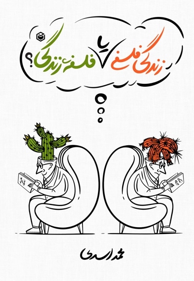 زندگی فلسفی یا فلسفه زندگی